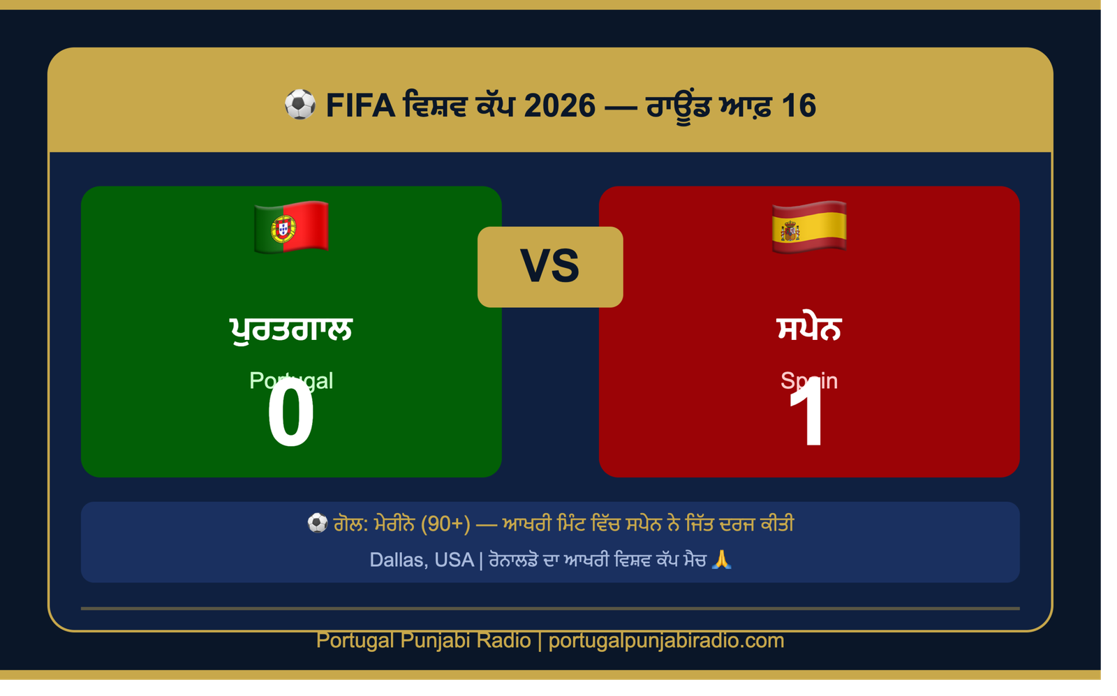 ਵਿਸ਼ਵ ਕੱਪ 2026 ਪੁਰਤਗਾਲ ਬਨਾਮ ਸਪੇਨ ਨਤੀਜਾ 0-1